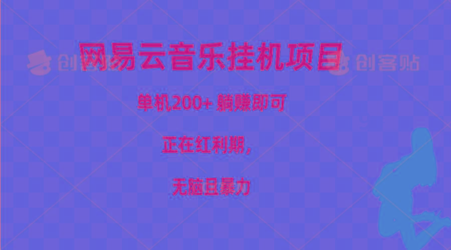 网易云音乐挂机项目，单机200+，躺赚即可，正在红利期，无脑且暴力-百货大全