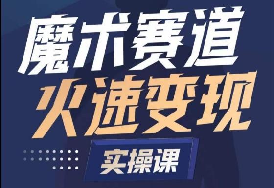 魔术起号全流程实操课，带你如何入场魔术赛道，​做一个可以快速变现的魔术师-百货大全