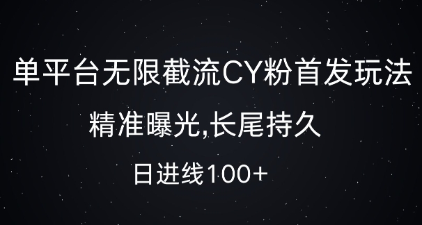 单平台无限截流创业粉首发玩法，精准曝光，长尾持久，日引流100+【揭秘】-百货大全
