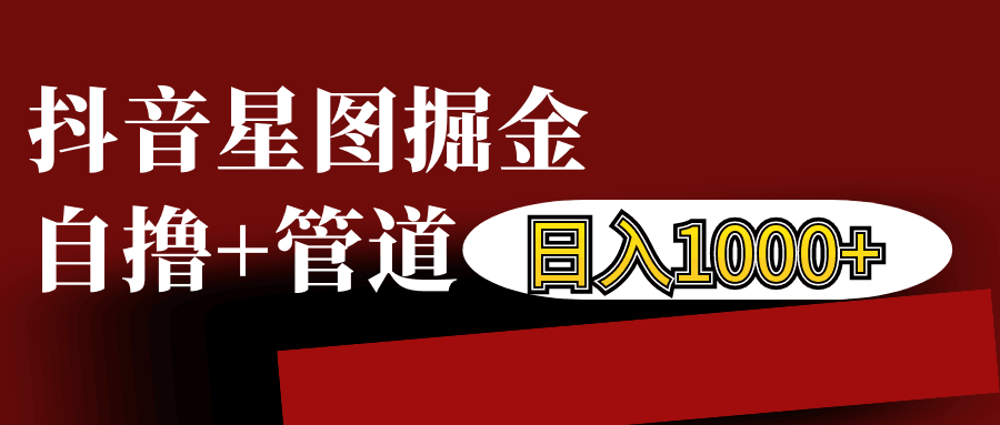 抖音星图发布游戏挂载视频链接掘金，自撸+管道日入1000+-百货大全
