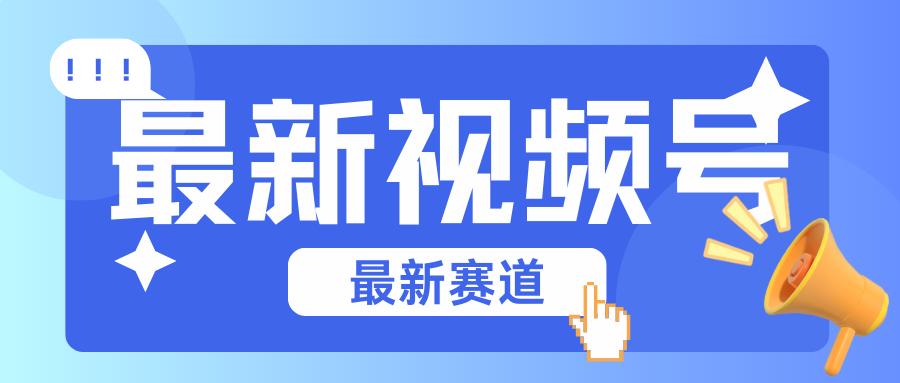 碾压混剪玩法的最新视频号教学，剪辑高度原创的视频与市面的混剪玩法绝对不一样-百货大全
