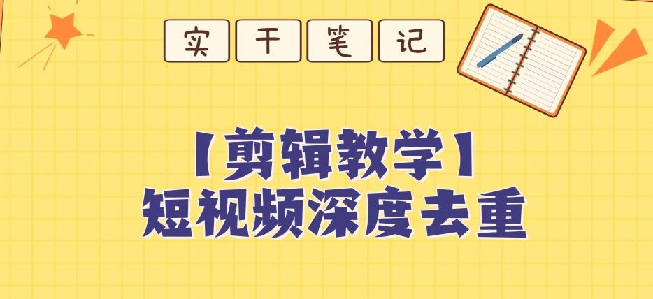 【保姆级教程】短视频搬运深度去重教程-百货大全