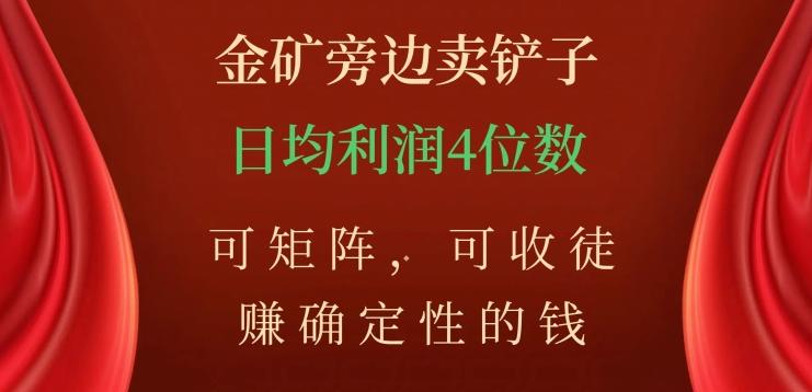 金矿旁边卖铲子，赚确定性的钱，可矩阵，可收徒，日均利润4位数【揭秘】-百货大全