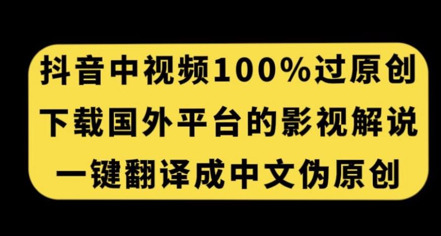 抖音中视频百分百过原创，下载国外平台的电影解说，一键翻译成中文获取收益-百货大全