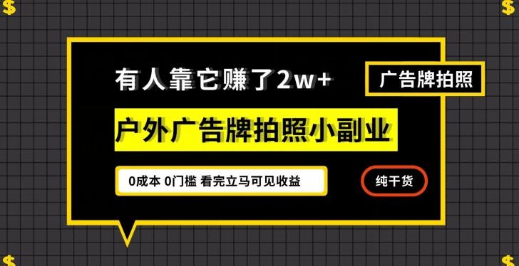 有人靠它赚了2w+，户外广告牌拍照小副业，有手机就能做-百货大全