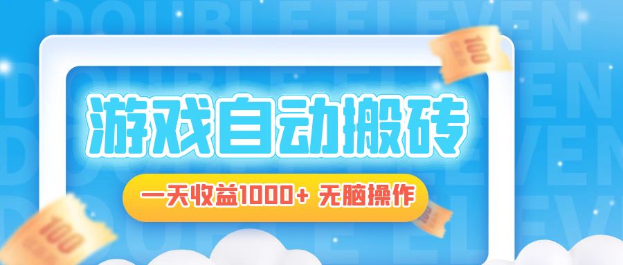 电脑游戏自动搬砖，一天收益1000+ 无脑操作-百货大全