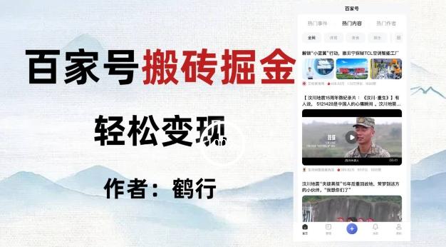 百家号掘金项目玩法，无脑搬运可批量操作，单日收益500+-百货大全