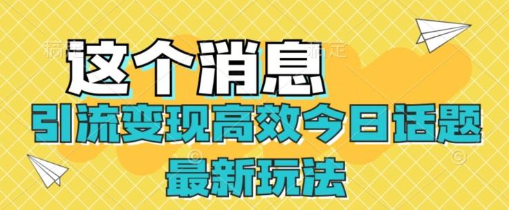 引流变现高效今日话题最新玩法-百货大全
