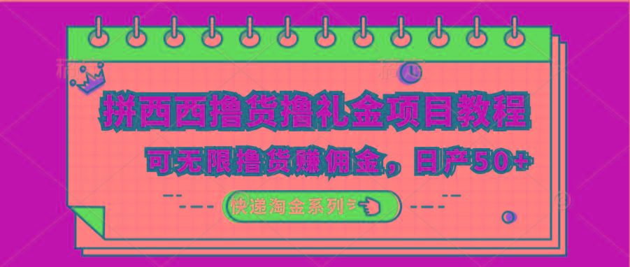 拼西西撸货撸礼金项目教程；可无限撸货赚佣金，日产50+-百货大全