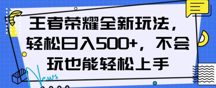 王者荣耀全新玩法，轻松日入500+，小白也能轻松上手【揭秘】-百货大全