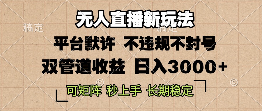 0粉开播，无人直播新玩法，轻松日入3000+，不违规不封号，可矩阵，长期…-百货大全