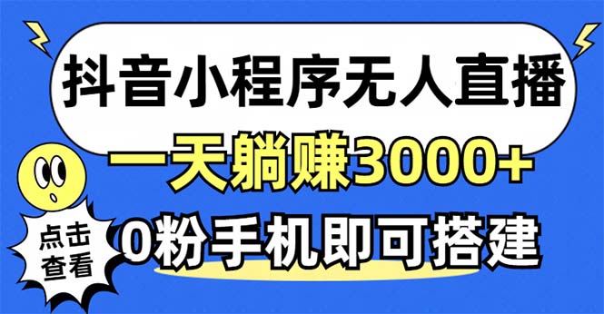抖音小程序无人直播，一天躺赚3000+，0粉手机可搭建，不违规不限流，小…-百货大全