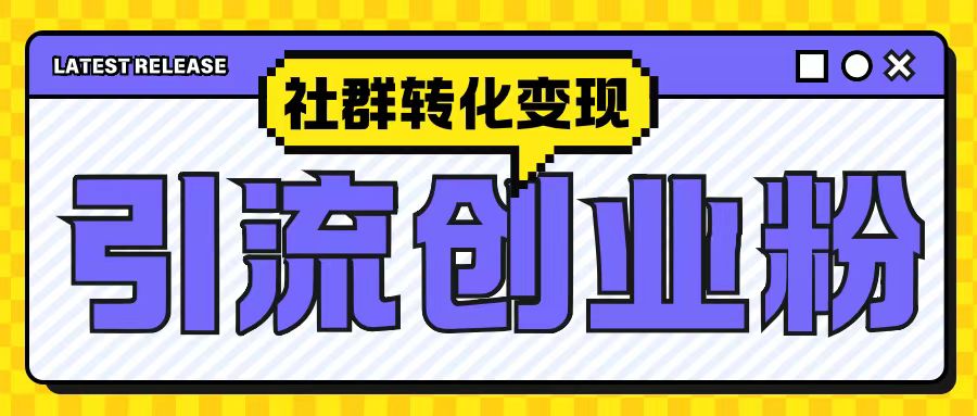 最新抖音引流创业粉玩法，之社群转化变现思路(揭秘)-百货大全
