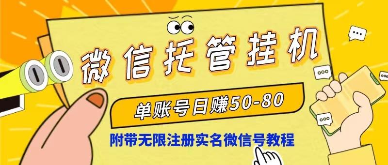 微信托管挂机，单号日赚50-80，项目操作简单(附无限注册实名微信号教程-百货大全