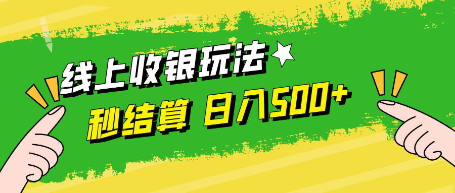 线上收银玩法，提现秒到账，时间自由，日入500+-百货大全