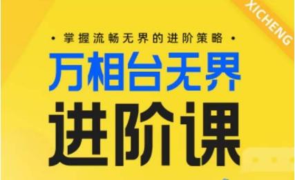 电商万相台无界进阶课，掌握流畅无界的进阶策略-百货大全
