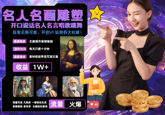 世界名画名人名言超强反转唱歌跳舞说话 吸睛火爆流量爆炸 每天三分钟 轻松月入破W-百货大全