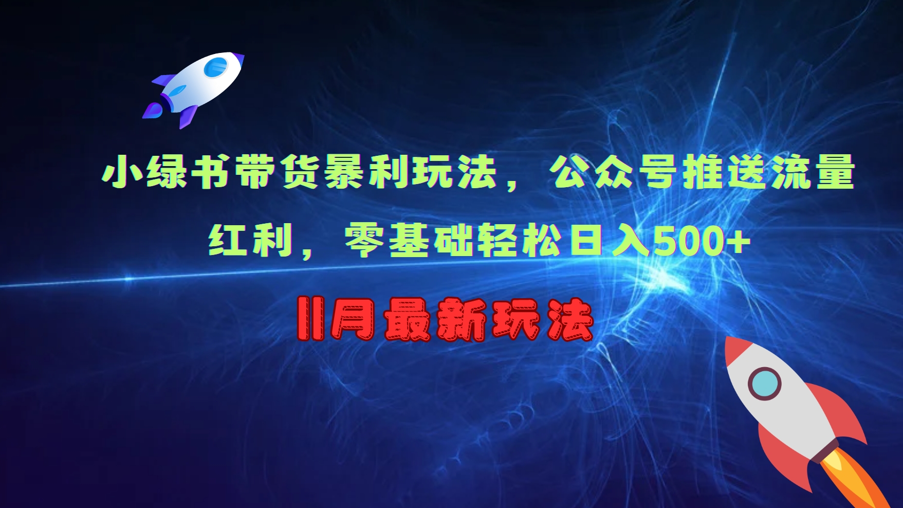 小绿书带货暴利玩法，公众号推送流量红利，零基础轻松日入500+-百货大全