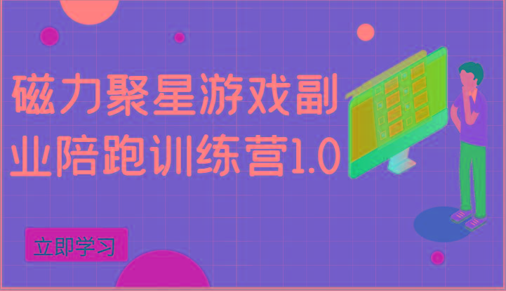 磁力聚星游戏副业陪跑训练营1.0，安卓手机越多收益就越可观-百货大全