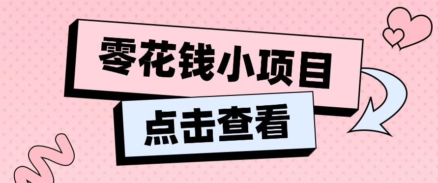 2024兼职副业零花钱小项目，单日50-100新手小白轻松上手(内含详细教程)-百货大全