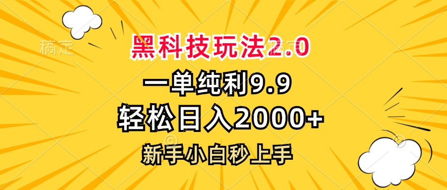 黑科技玩法2.0，一单9.9，轻松日入2000+，新手小白秒上手-百货大全