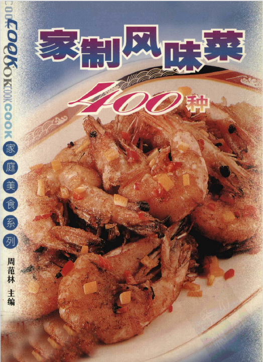 家制风味菜400种-百货大全