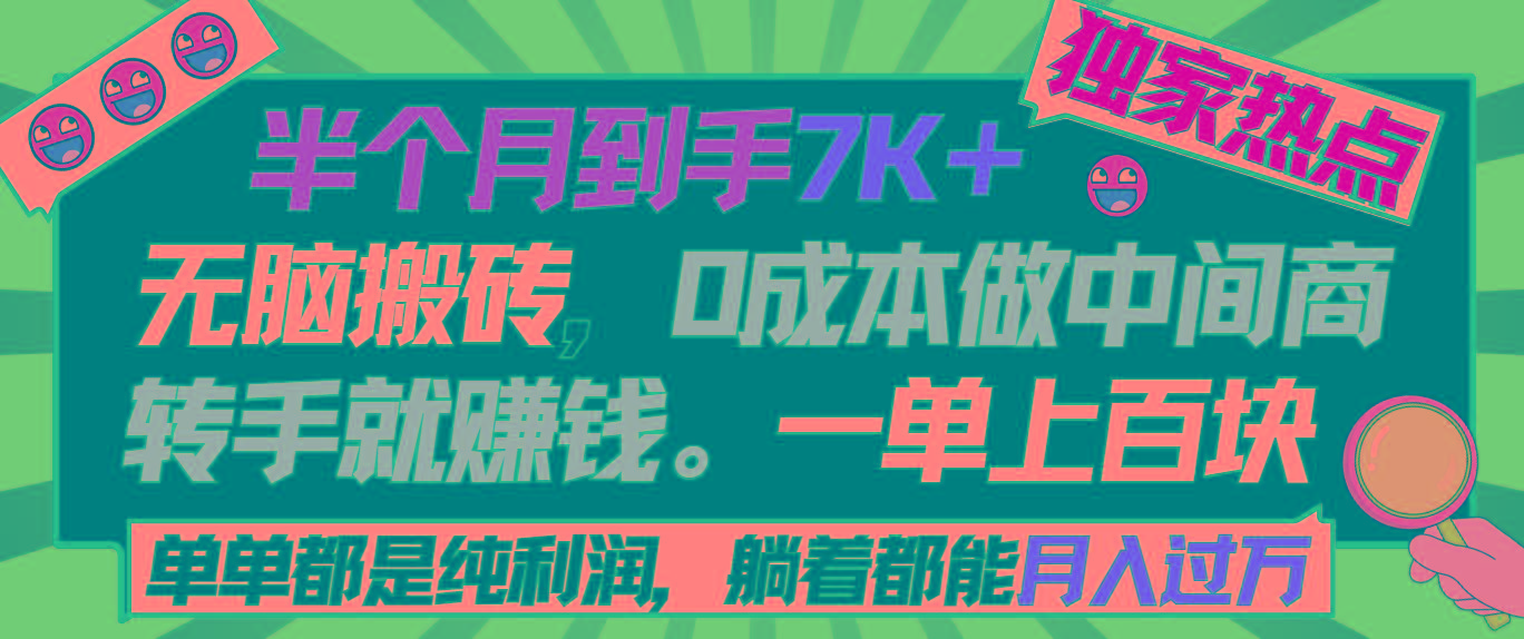 半个月收益7K+，无脑搬砖，0成本做中间商，转手就赚钱，一单上百块，单…-百货大全