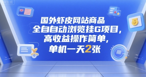 国外虾皮网站商品全自动浏览挂G项目，高收益操作简单，单机一天2张【揭秘】-百货大全