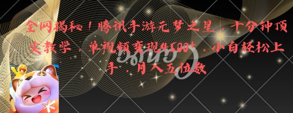 全网揭秘！腾讯手游元梦之星，十分钟顶尖教学，单视频变现4500+【揭秘】-百货大全