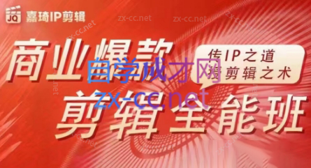 嘉琦·商业爆款剪辑全能班-百货大全