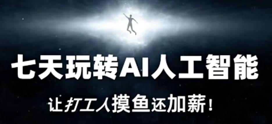 七天玩转AI人工智能，让打工人摸鱼还加薪！-百货大全