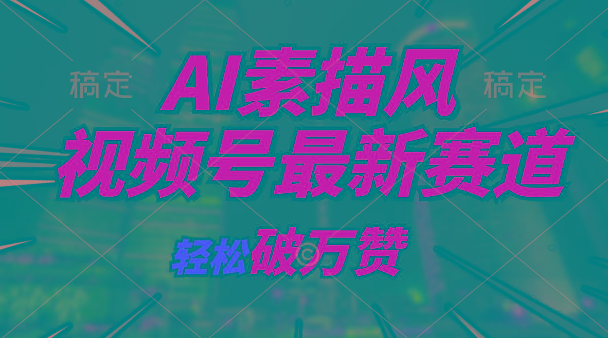 AI素描风育儿赛道，轻松破万赞，多渠道变现，日入1000+-百货大全