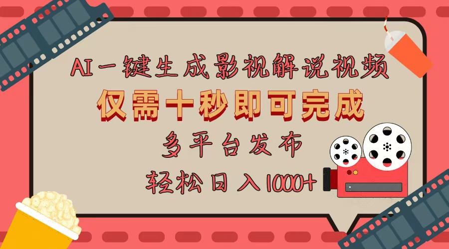 AI一键生成原创影视解说视频，仅用十秒即可完成完整视频，多平台发布，…-百货大全