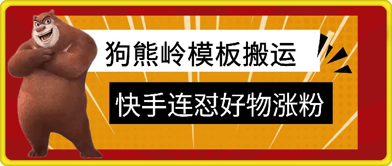 狗熊岭快手连怼技术，好物，涨粉都可以连怼-百货大全