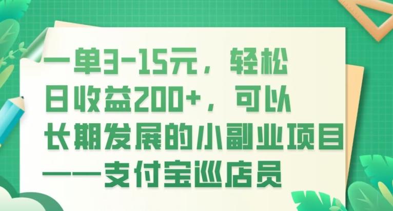 一单3-15元，轻松日收益200+，可以长期发展的小副业项目——支付宝巡店员-百货大全