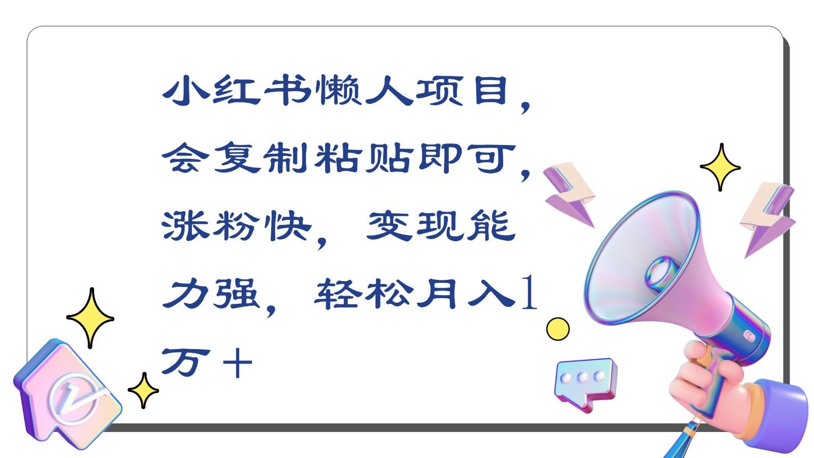 小红书懒人项目，会复制粘贴即可，涨粉快，变现能力强，轻松月入1万＋-百货大全
