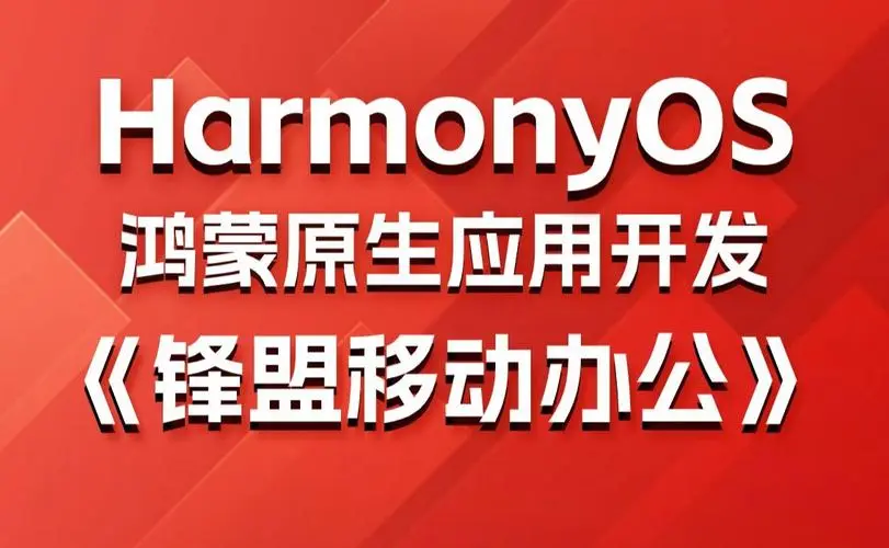 鸿蒙原生应用项目实战-移动办公课程-百货大全