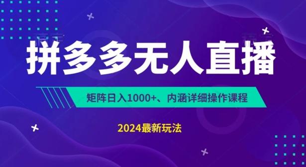 拼多多无人直播不封号，0投入，3天必起，无脑挂机，日入1k+【揭秘】-百货大全
