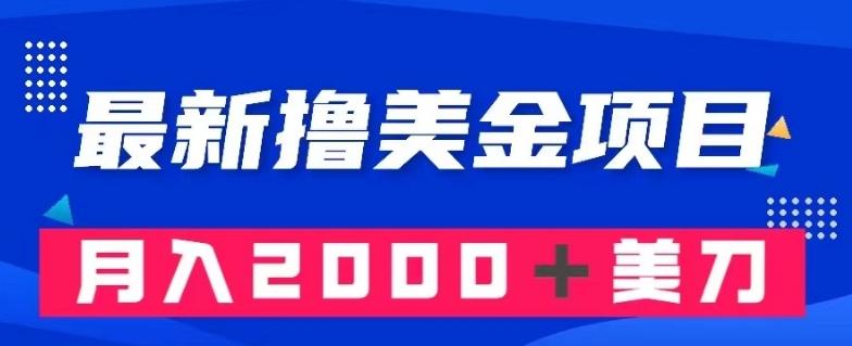 最新撸美金项目：搬运国内小说爽文，只需复制粘贴，月入2000＋美金【揭秘】-百货大全