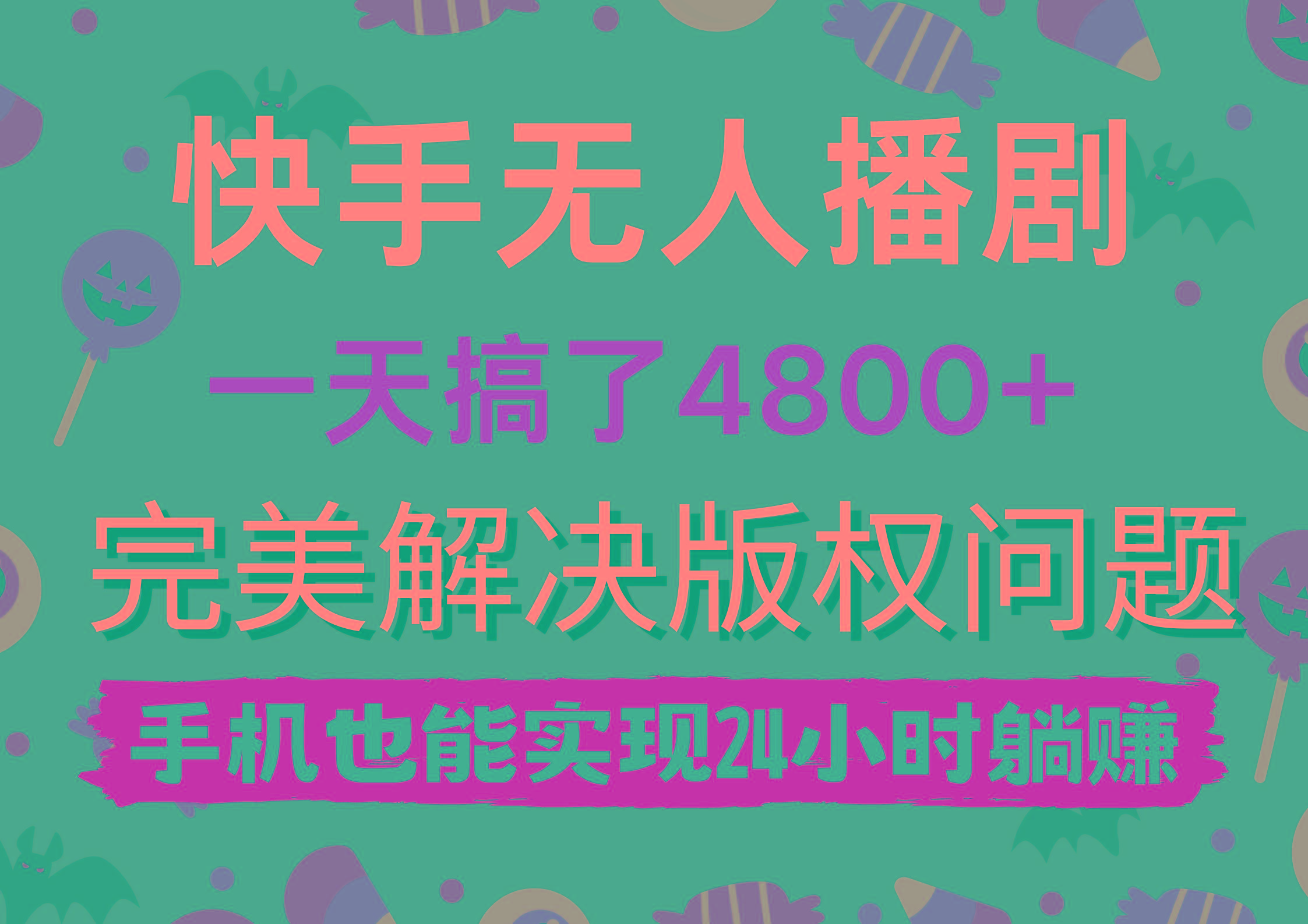 (9874期)快手无人播剧，一天搞了4800+，完美解决版权问题，手机也能实现24小时躺赚-百货大全