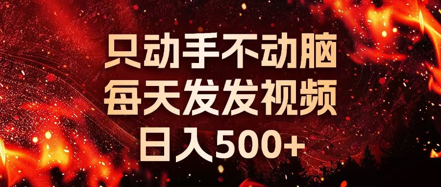 种草平台发短视频，只动手不动脑，每天发发视频，日入500+-百货大全