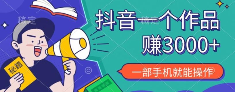 抖音一个作品赚了3000+，亲测有效，一部手机就能操作-百货大全