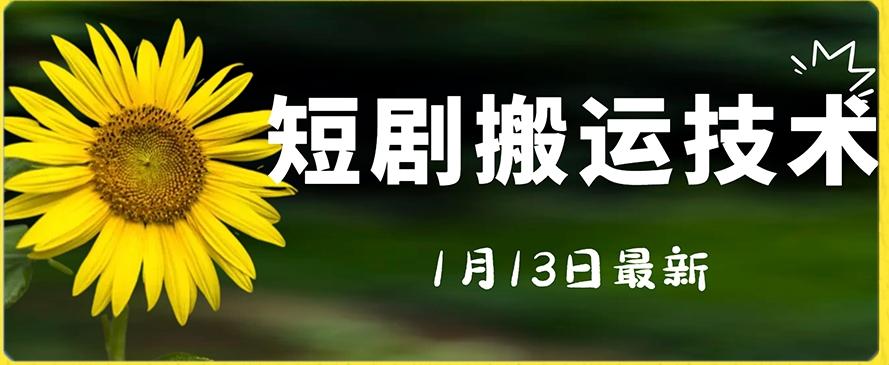 最新短剧搬运技术，电脑手机都可以操作，不限制机型-百货大全