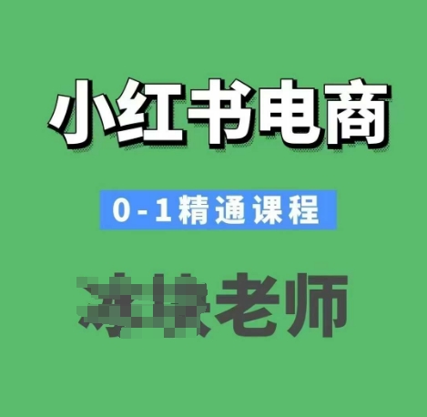 小红书电商0-1精通课程，小红书开店必学课程-百货大全