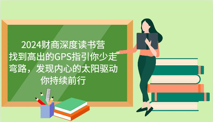 2024财商深度读书营，找到高出的GPS指引你少走弯路，发现内心的太阳驱动你持续前行-百货大全