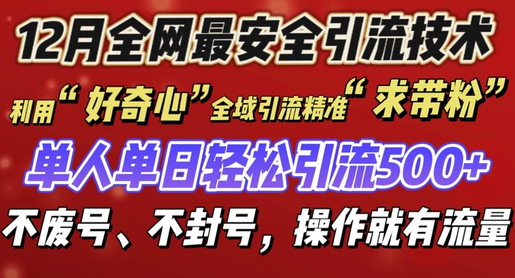 12 月份全网最安全引流创业粉技术来袭，不封号不废号，有操作就有流量【揭秘】-百货大全