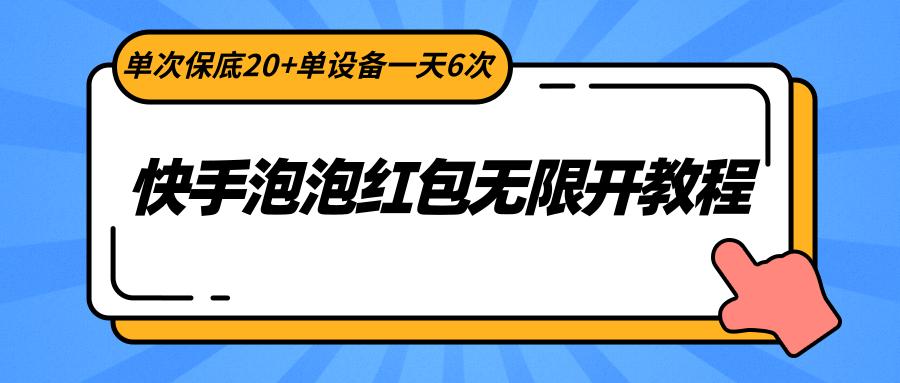 快手泡泡红包无限开教程，单次保底20+单设备一天6次-百货大全