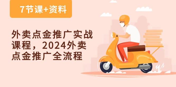 外卖 点金推广实战课程，2024外卖 点金推广全流程(7节课+资料-百货大全