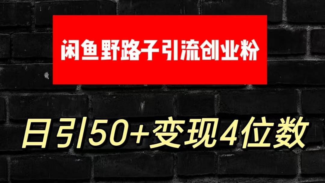 大眼闲鱼野路子引流创业粉，日引50+单日变现四位数-百货大全