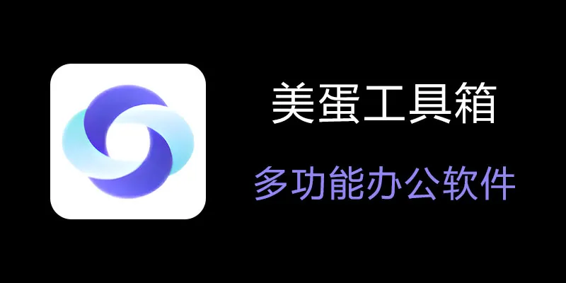美蛋工具箱 拥有超多功能的电脑办公神器！-百货大全